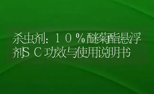 杀虫剂：10%醚菊酯悬浮剂SC | 适用防治对象及农作物使用方法说明书 | 植物农药