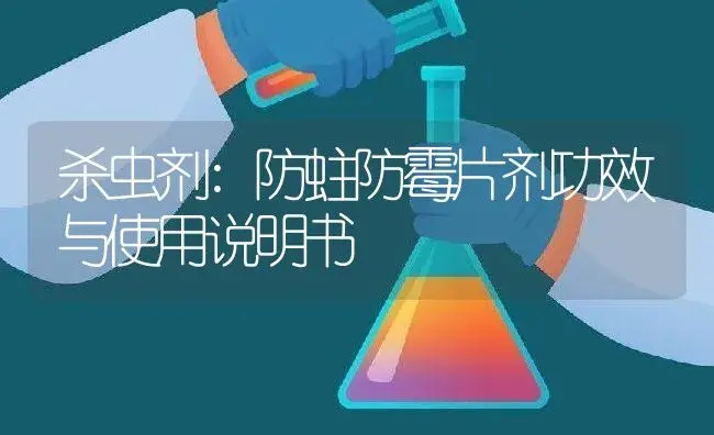 杀虫剂：防蛀防霉片剂 | 适用防治对象及农作物使用方法说明书 | 植物农药