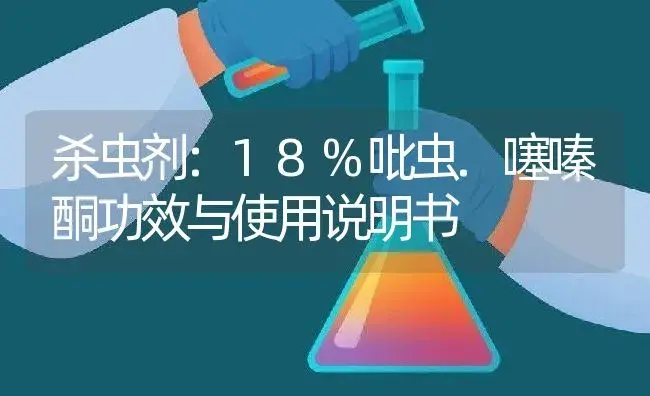 杀虫剂：18%吡虫.噻嗪酮 | 适用防治对象及农作物使用方法说明书 | 植物农药