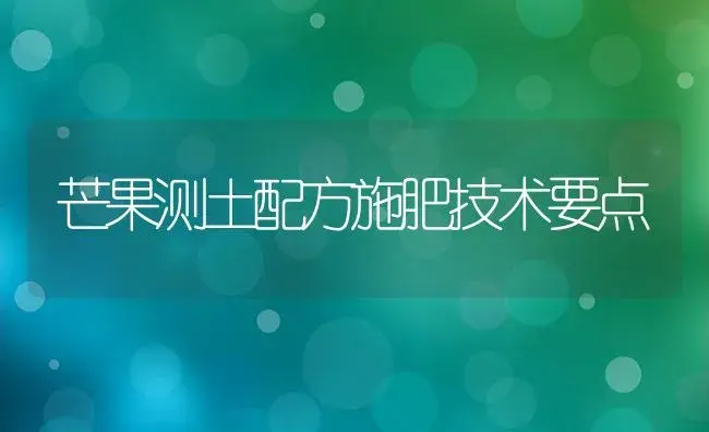 芒果测土配方施肥技术要点 | 植物肥料