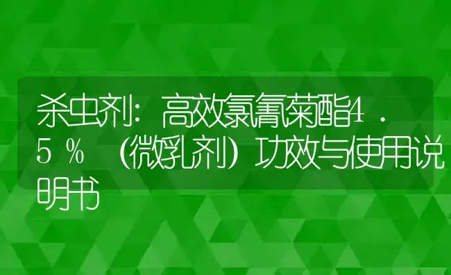 杀虫剂：高效氯氰菊酯4.5%（微乳剂） | 适用防治对象及农作物使用方法说明书 | 植物农药