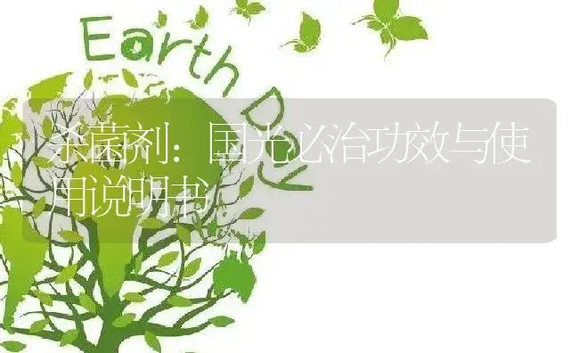 杀菌剂：国光必治 | 适用防治对象及农作物使用方法说明书 | 植物农药