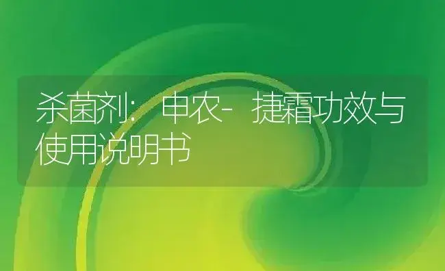 杀菌剂：碘毒 | 适用防治对象及农作物使用方法说明书 | 植物农药
