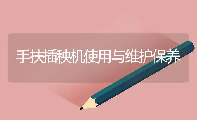 手扶插秧机使用与维护保养 | 农资农机