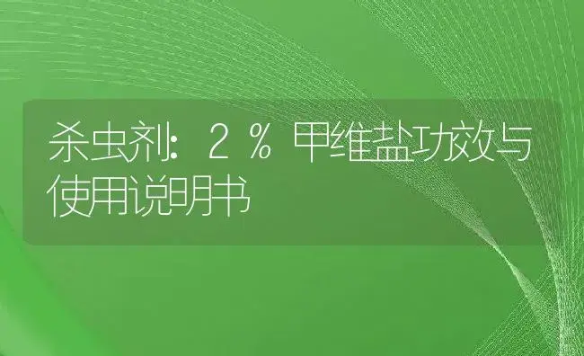 杀虫剂：2%甲维盐 | 适用防治对象及农作物使用方法说明书 | 植物农药