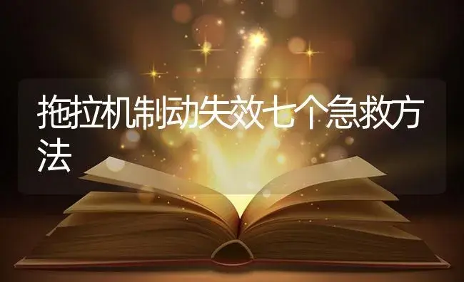 拖拉机制动失效七个急救方法 | 农资农机