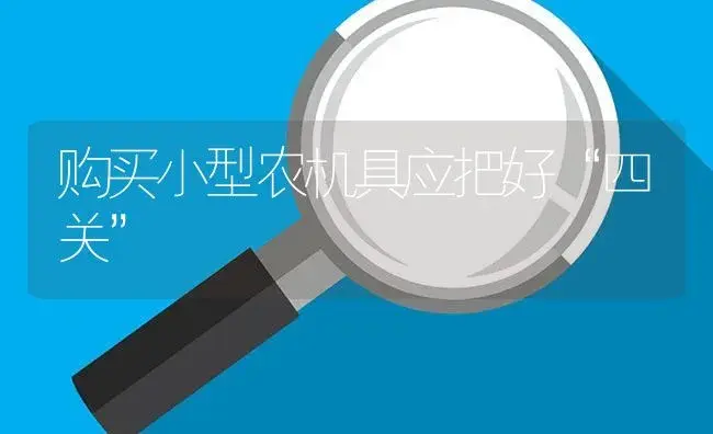 购买小型农机具应把好“四关” | 农资农机