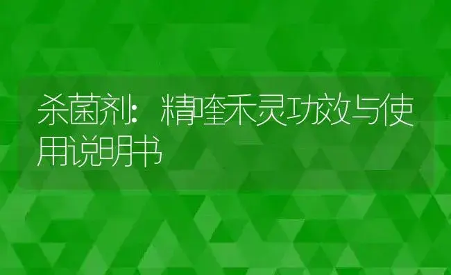 杀菌剂：精喹禾灵 | 适用防治对象及农作物使用方法说明书 | 植物农药