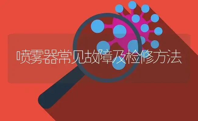 喷雾器常见故障及检修方法 | 农资农机