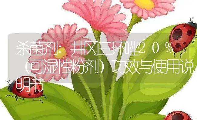 杀菌剂：井冈三环唑20%（可湿性粉剂） | 适用防治对象及农作物使用方法说明书 | 植物农药