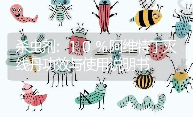 杀虫剂：10%阿维特丁灭线丹 | 适用防治对象及农作物使用方法说明书 | 植物农药