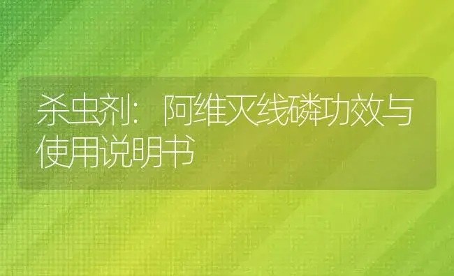 杀虫剂：阿维灭线磷 | 适用防治对象及农作物使用方法说明书 | 植物农药