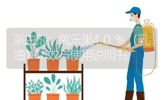 杀虫剂：氧乐果40%（乳油） | 适用防治对象及农作物使用方法说明书 | 植物农药