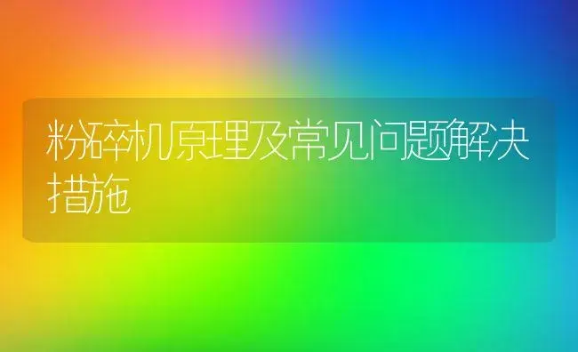 粉碎机原理及常见问题解决措施 | 农资农机