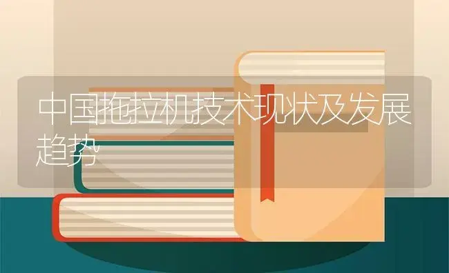 中国拖拉机技术现状及发展趋势 | 农资农机