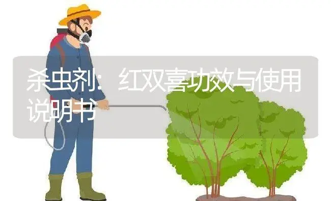 杀虫剂：红双喜 | 适用防治对象及农作物使用方法说明书 | 植物农药