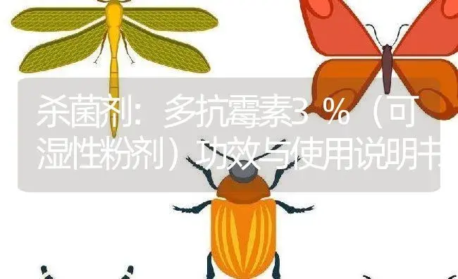 杀菌剂：多抗霉素3%（可湿性粉剂） | 适用防治对象及农作物使用方法说明书 | 植物农药