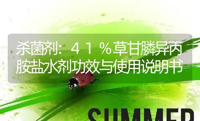 杀菌剂：41%草甘膦异丙胺盐水剂 | 适用防治对象及农作物使用方法说明书 | 植物农药