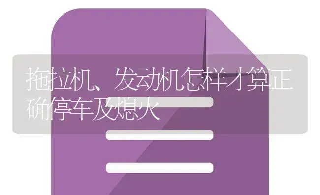 拖拉机、发动机怎样才算正确停车及熄火 | 农资农机