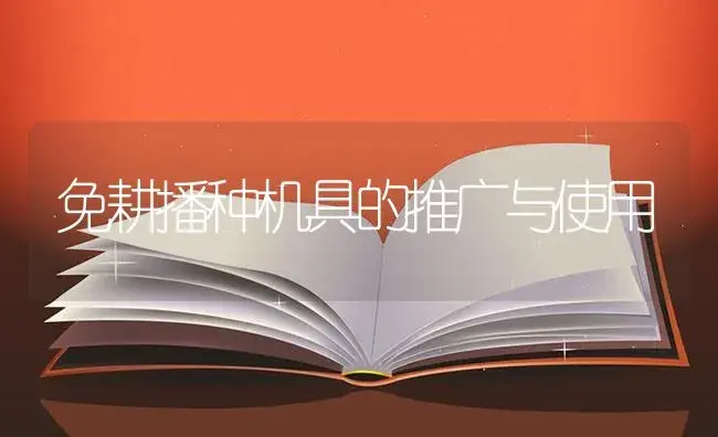 免耕播种机具的推广与使用 | 农资农机