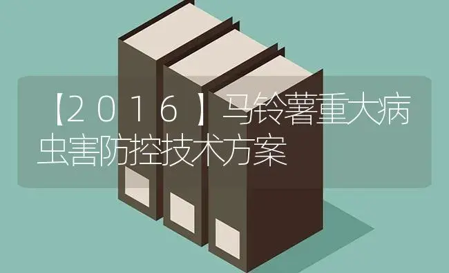 【2016】马铃薯重大病虫害防控技术方案 | 蔬菜种植