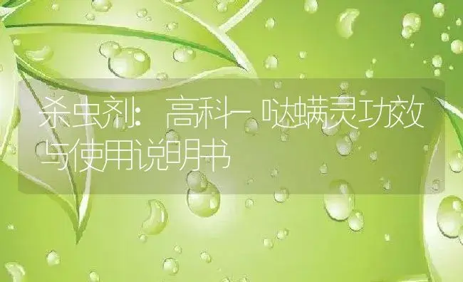 杀虫剂：高科-哒螨灵 | 适用防治对象及农作物使用方法说明书 | 植物农药