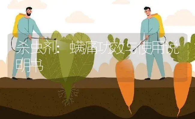 杀虫剂：螨痛 | 适用防治对象及农作物使用方法说明书 | 植物农药