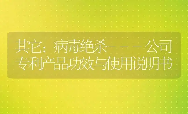 其它：病毒绝杀---公司专利产品 | 适用防治对象及农作物使用方法说明书 | 植物病虫害