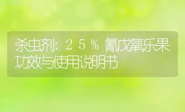 杀虫剂：25%氰戊氧乐果 | 适用防治对象及农作物使用方法说明书 | 植物农药