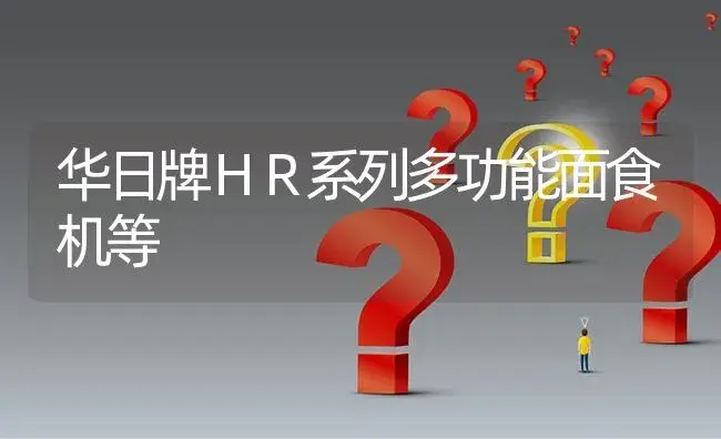 华日牌ＨＲ系列多功能面食机等 | 农资农机