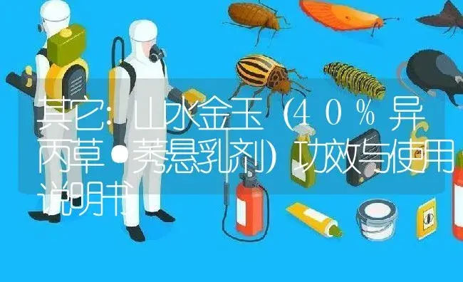 其它：山水金玉（40%异丙草·莠悬乳剂） | 适用防治对象及农作物使用方法说明书 | 植物农药