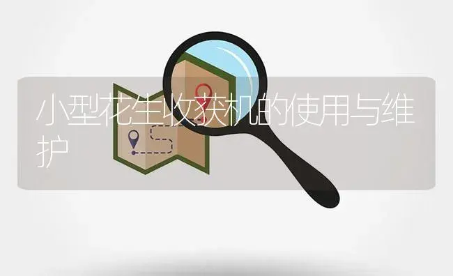 小型花生收获机的使用与维护 | 农资农机