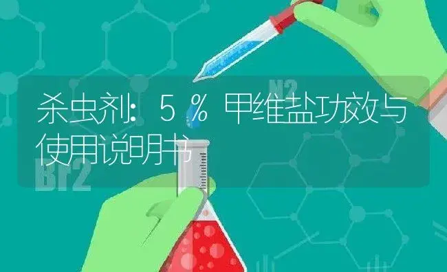 杀虫剂：5%甲维盐 | 适用防治对象及农作物使用方法说明书 | 植物农药