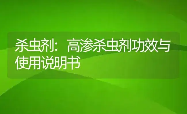 杀虫剂：高渗杀虫剂 | 适用防治对象及农作物使用方法说明书 | 植物农药