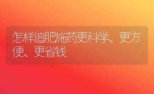 怎样追肥施药更科学、更方便、更省钱 | 植物肥料