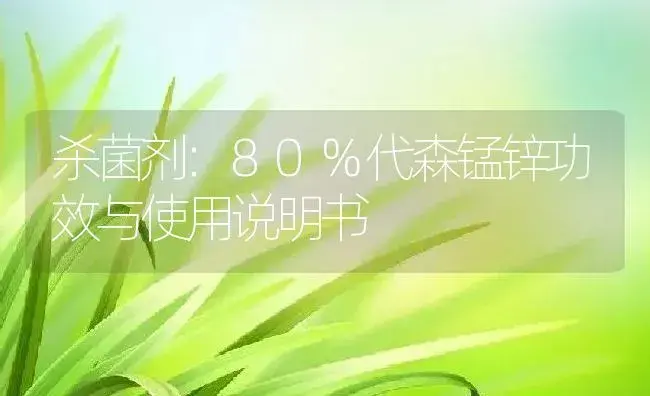 杀菌剂：80%代森锰锌 | 适用防治对象及农作物使用方法说明书 | 植物农药