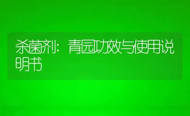 杀虫剂：10%地虫杀颗粒剂 | 适用防治对象及农作物使用方法说明书 | 植物农药