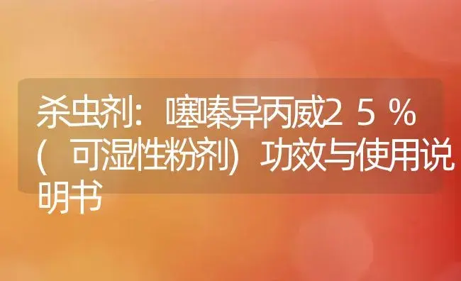 杀虫剂：噻嗪异丙威25%(可湿性粉剂) | 适用防治对象及农作物使用方法说明书 | 植物农药