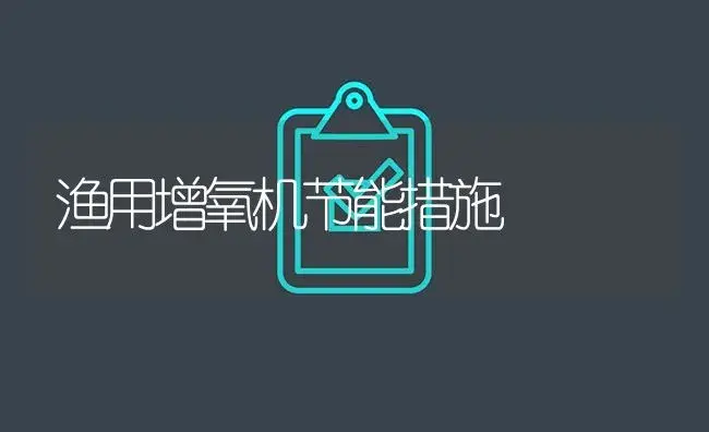 渔用增氧机节能措施 | 农资农机