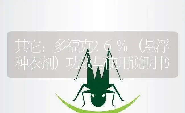 其它：多福克26%（悬浮种衣剂） | 适用防治对象及农作物使用方法说明书 | 植物农药