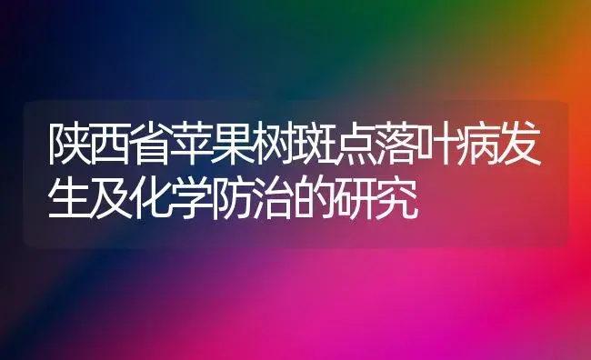 陕西省苹果树斑点落叶病发生及化学防治的研究 | 植物病虫害