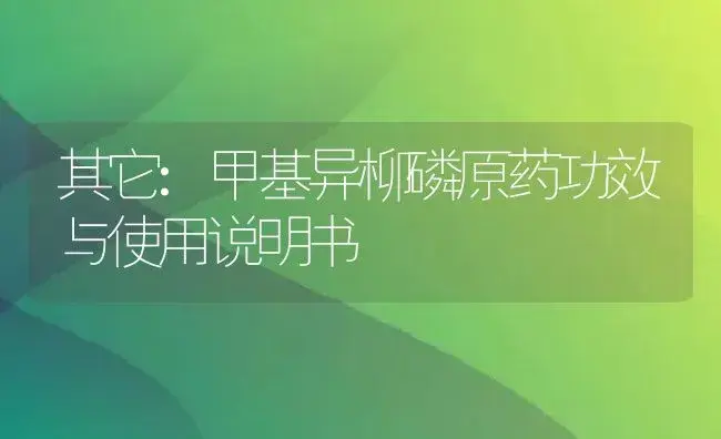 杀菌剂：病毒先锋 | 适用防治对象及农作物使用方法说明书 | 植物农药