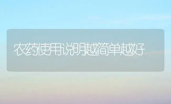 农药使用说明越简单越好 | 植物农药
