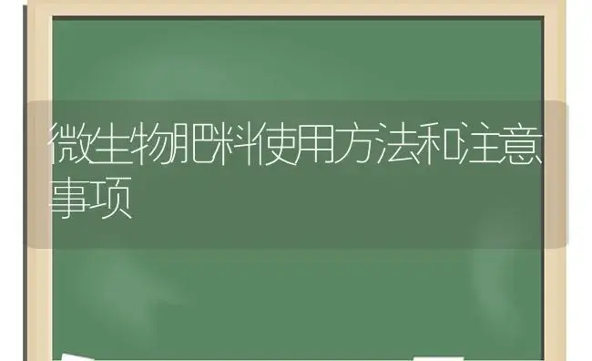 微生物肥料使用方法和注意事项 | 植物肥料