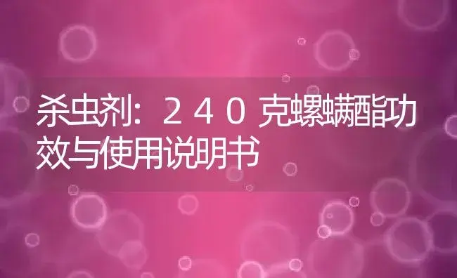 杀虫剂：240克螺螨酯 | 适用防治对象及农作物使用方法说明书 | 植物农药