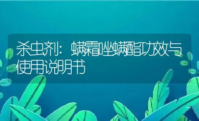 杀虫剂：螨霜唑螨酯 | 适用防治对象及农作物使用方法说明书 | 植物农药