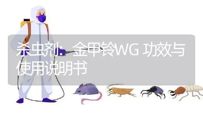 杀虫剂：金甲铃WG | 适用防治对象及农作物使用方法说明书 | 植物农药