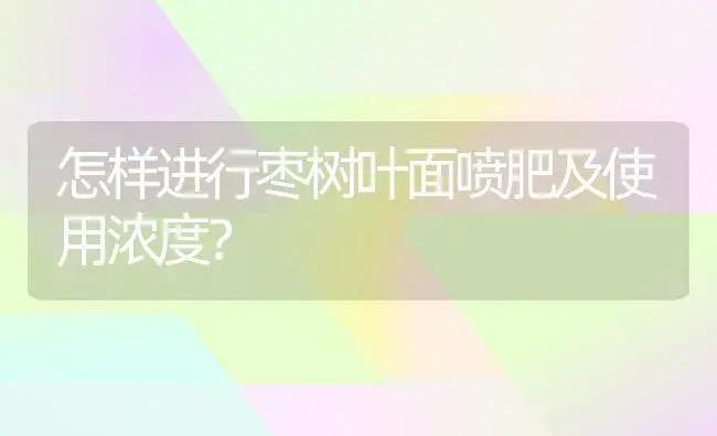 怎样进行枣树叶面喷肥及使用浓度？ | 植物肥料