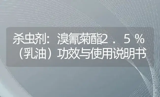 杀虫剂：溴氰菊酯2.5%（乳油） | 适用防治对象及农作物使用方法说明书 | 植物农药