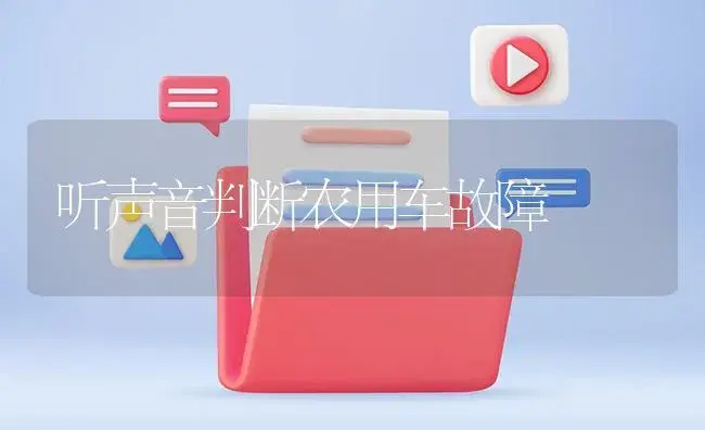 听声音判断农用车故障 | 农资农机